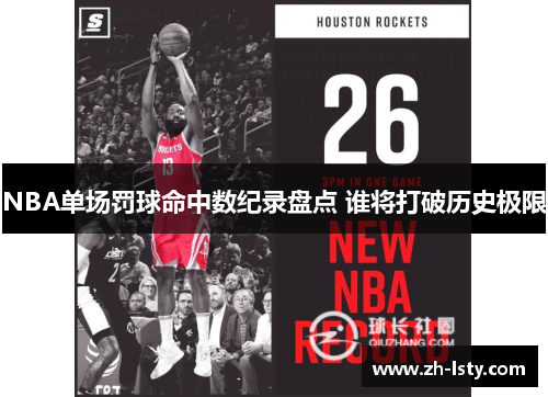 NBA单场罚球命中数纪录盘点 谁将打破历史极限