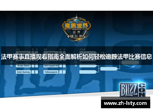 法甲赛事直播观看指南全面解析如何轻松追踪法甲比赛信息