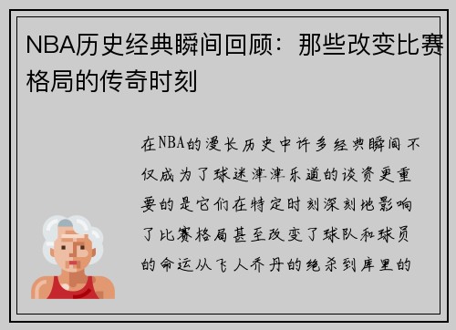 NBA历史经典瞬间回顾：那些改变比赛格局的传奇时刻