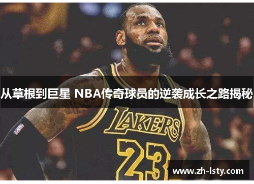 从草根到巨星 NBA传奇球员的逆袭成长之路揭秘