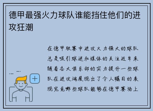 德甲最强火力球队谁能挡住他们的进攻狂潮