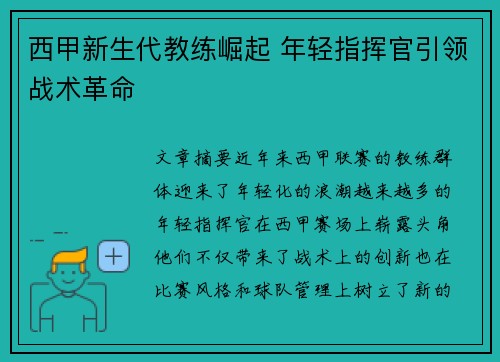 西甲新生代教练崛起 年轻指挥官引领战术革命