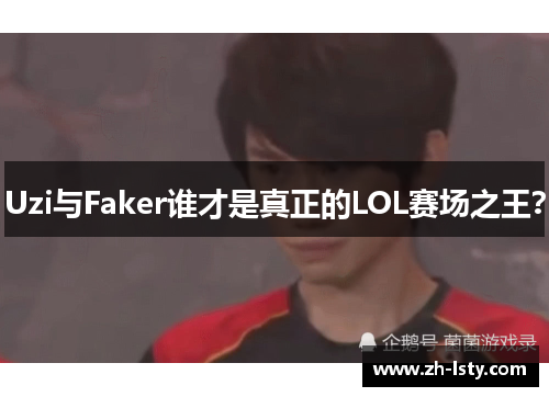 Uzi与Faker谁才是真正的LOL赛场之王？