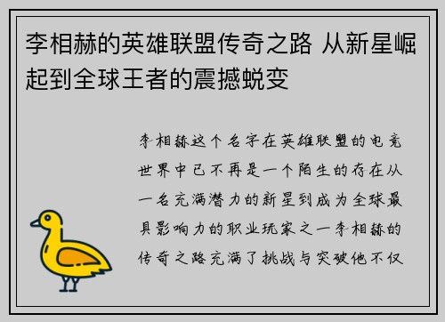 李相赫的英雄联盟传奇之路 从新星崛起到全球王者的震撼蜕变