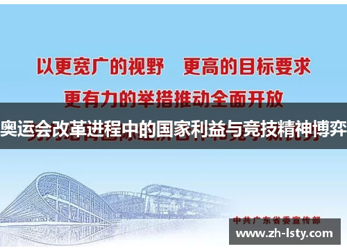 奥运会改革进程中的国家利益与竞技精神博弈