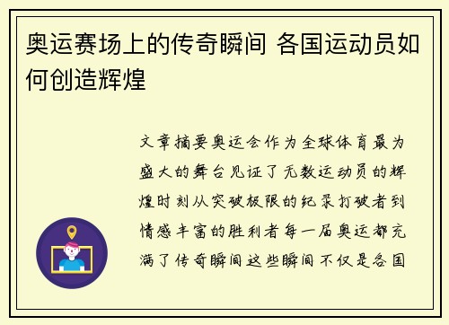 奥运赛场上的传奇瞬间 各国运动员如何创造辉煌