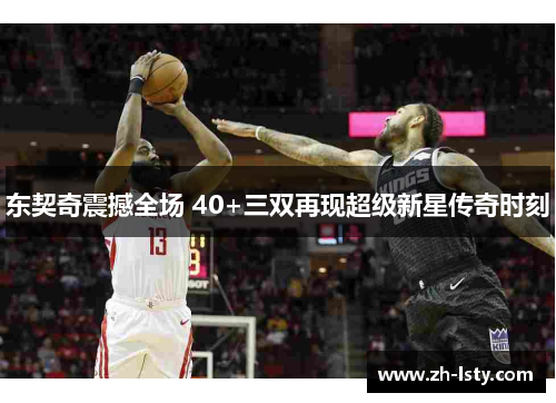 东契奇震撼全场 40+三双再现超级新星传奇时刻