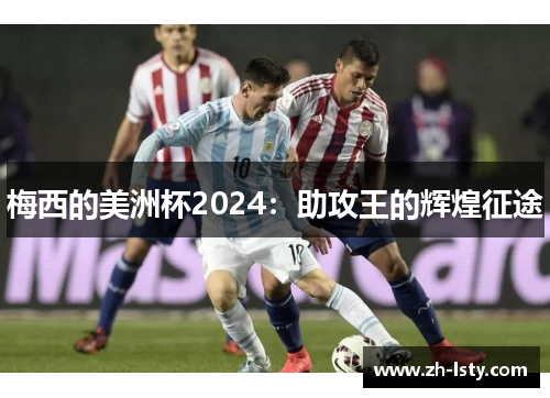 梅西的美洲杯2024：助攻王的辉煌征途