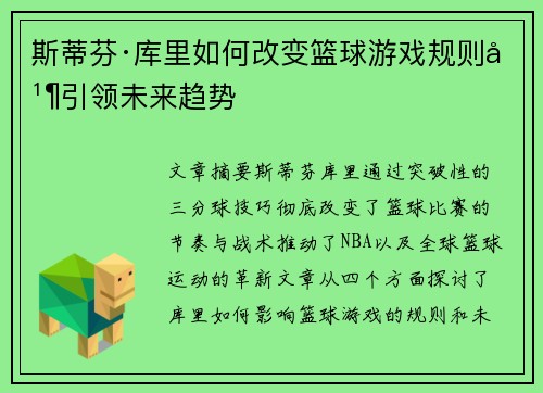 斯蒂芬·库里如何改变篮球游戏规则并引领未来趋势