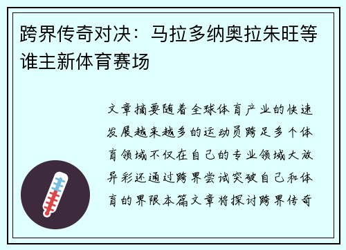 跨界传奇对决：马拉多纳奥拉朱旺等谁主新体育赛场