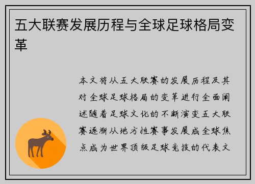 五大联赛发展历程与全球足球格局变革