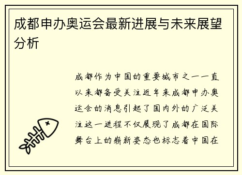成都申办奥运会最新进展与未来展望分析